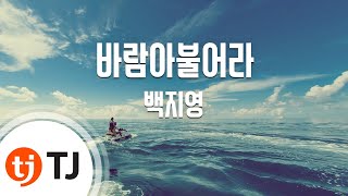 Wind Blows 바람아불어라_Baek Z Young 백지영_TJ노래방 (Karaoke/lyrics/romanization/KOREAN)