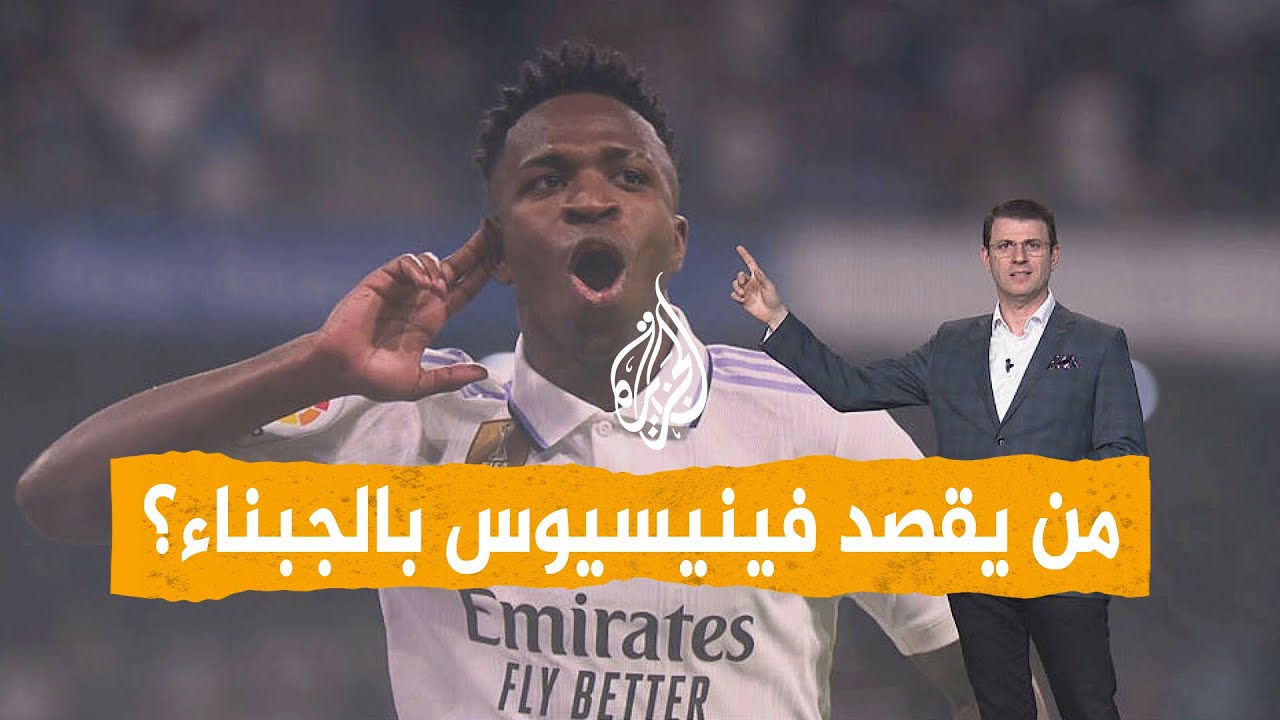 شبكات | إهانات عنصرية ضد فينيسيوس والحكم يتدخل!