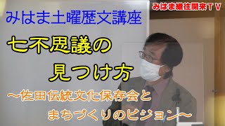 【文化遺産を活かした地域づくり】七不思議の見つけ方 ~佐田伝統文化保存会とまちづくりのビジョン~