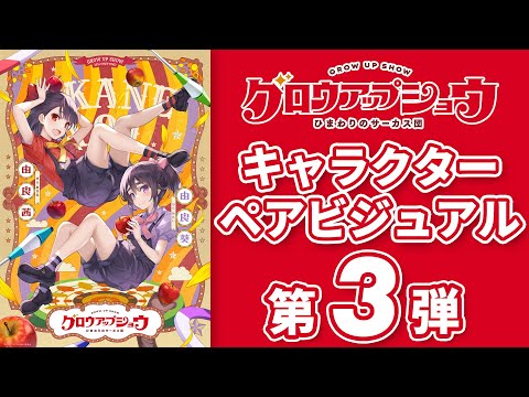 グロウアップショウ ～ひまわりのサーカス団～ Video27