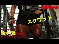 鈴木雅が解説!ダンベルトレーニングシリーズ!スクワットで脚を鍛える! IFBB World Bodybuilding Champion Masashi
