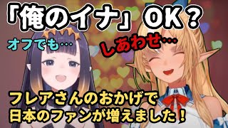 俺のイナァアァアァア！【ホロライブ切り抜き】【一伊那尓栖(イナ)/不知火フレア】