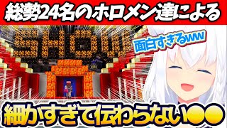 【定点カメラ総まとめ】総勢24名のホロメン達による『細かすぎて伝わらない●●シリーズ』フブさんの定点カメラ総まとめw【ホロライブ切り抜き/白上フブキ/ホロ鯖サマーパーク】