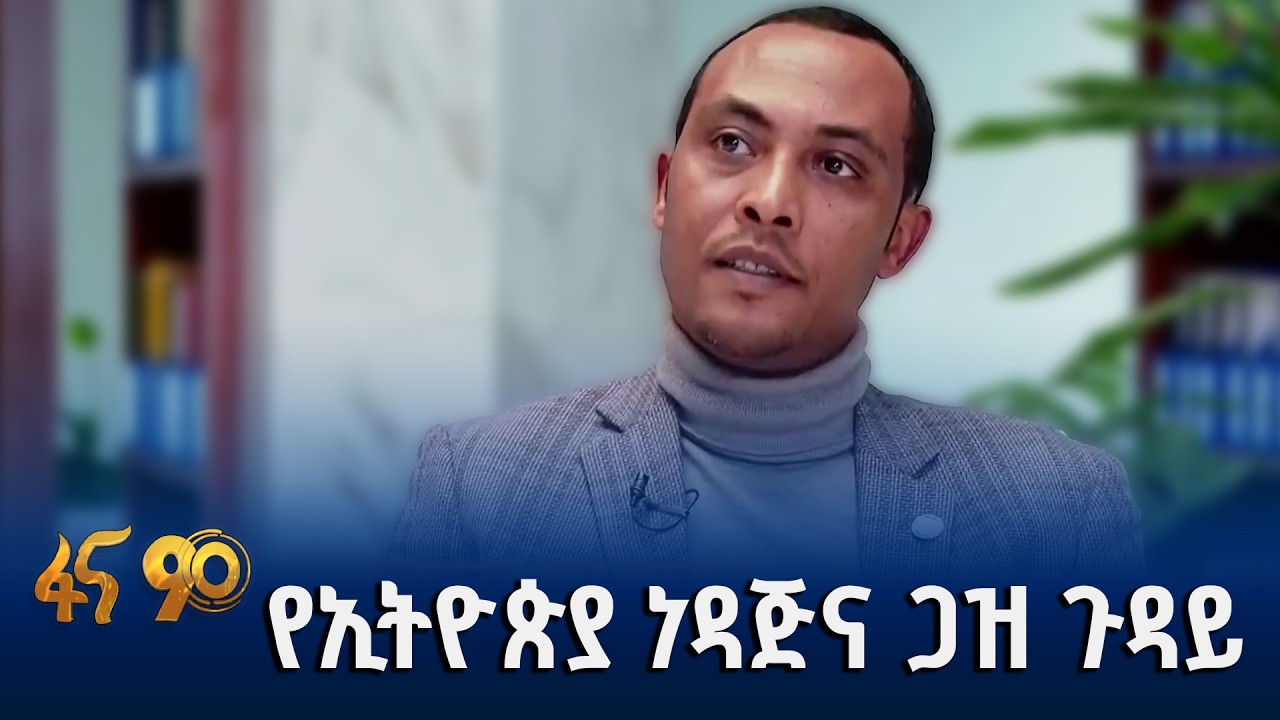 የነዳጅና የጋዝን ምርትን በራስ መተካት