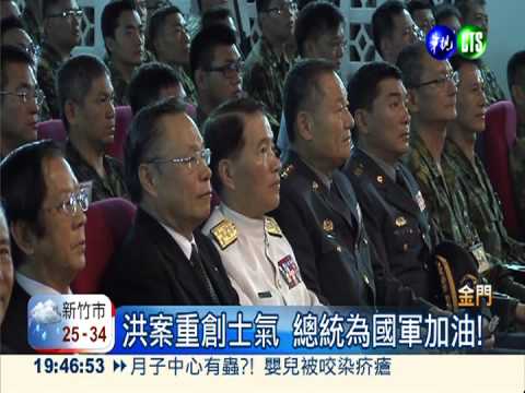 追思八二三 總統赴金門勞軍