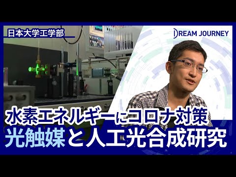 知能システム工学科 日本大学 工学部 生命応用科学科／Dream Journey  ~ 夢をつむぐ旅 ~