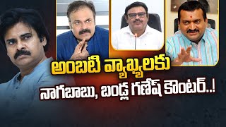 Bandla Ganesh, Nagababu Satirical Comments on Minister Ambati Rambabu