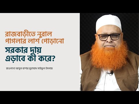 রাজবাড়ীতে নুরাল পাগলার লাশ পোড়ানো : সরকার দায় এড়াবে কী করে