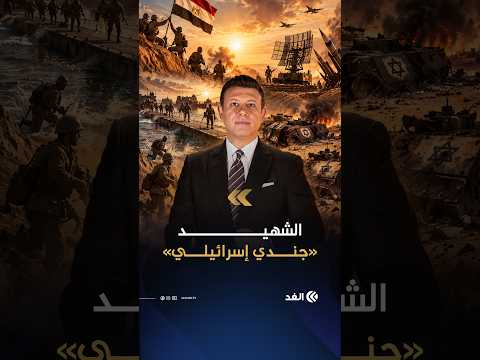 جثمان جندي إسرائيلي لُف بعلم مصر.. قصة «موشي زكي رافي» العميل 1001 في حرب أكتوبر