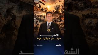 جثمان جندي إسرائيلي لُف بعلم مصر.. قصة «موشي زكي رافي» العميل 1001 في حرب أكتوبر