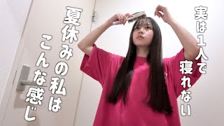 夏休みゆっくり過ごした私の日常vlog✨実は1人で寝てない？寝れない・・・中1のリアルな生活