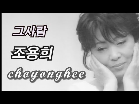 조용희 - 그사람/ 한겨레작사/ 정의송작곡