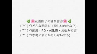 花菱撫子の独り言⑧
