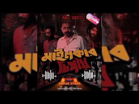 Mainkar Chipay Natok Song(মাইনকার চিপায়) মিশিনা আমি কোন কামিনার সাথে|Poject Kameena @FarooqueBhai