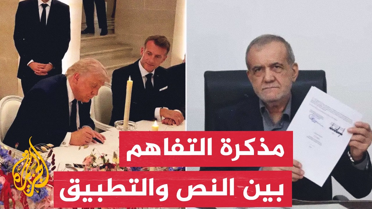 فيديو | محادثات الدوحة وكسر جمود مذكرة التفاهم بين أمريكا وإيران