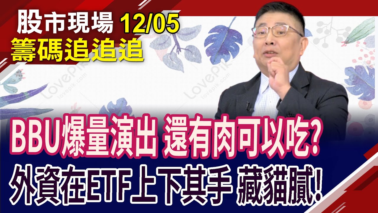 鴻準.乙盛強勢表態 為富爸爸鴻海鋪路?內資買寶成.長榮航 傳產暫居上風?華星光漲勢不停歇!｜20241205(籌碼追追追)股市現場*鄭明娟(黃靖哲)