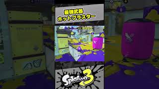 ホットブラスターが強すぎる！【スプラ3 / スプラトゥーン3 / Splatoon3 / しゅーた】