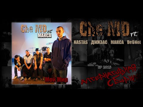Che-MD ft Макса - Мой Мир (Альтернативная сборная)