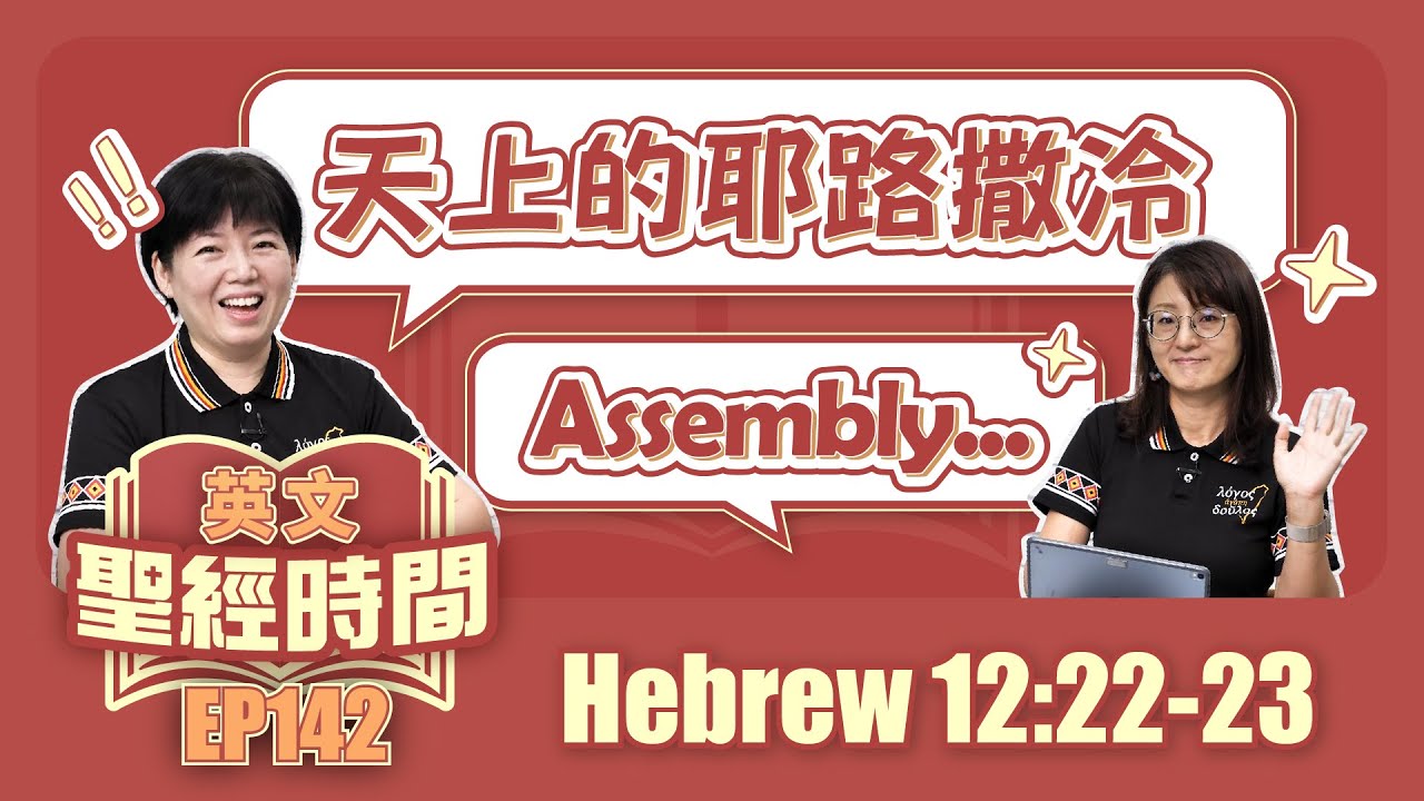 希伯來書 Hebrew 12:22-23