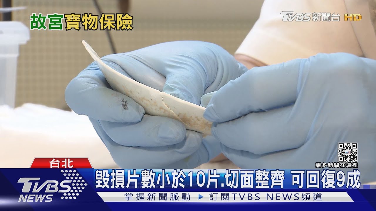 國寶文物損毀恐掉價? 瓷碗破損切面整齊、完整可恢復9成