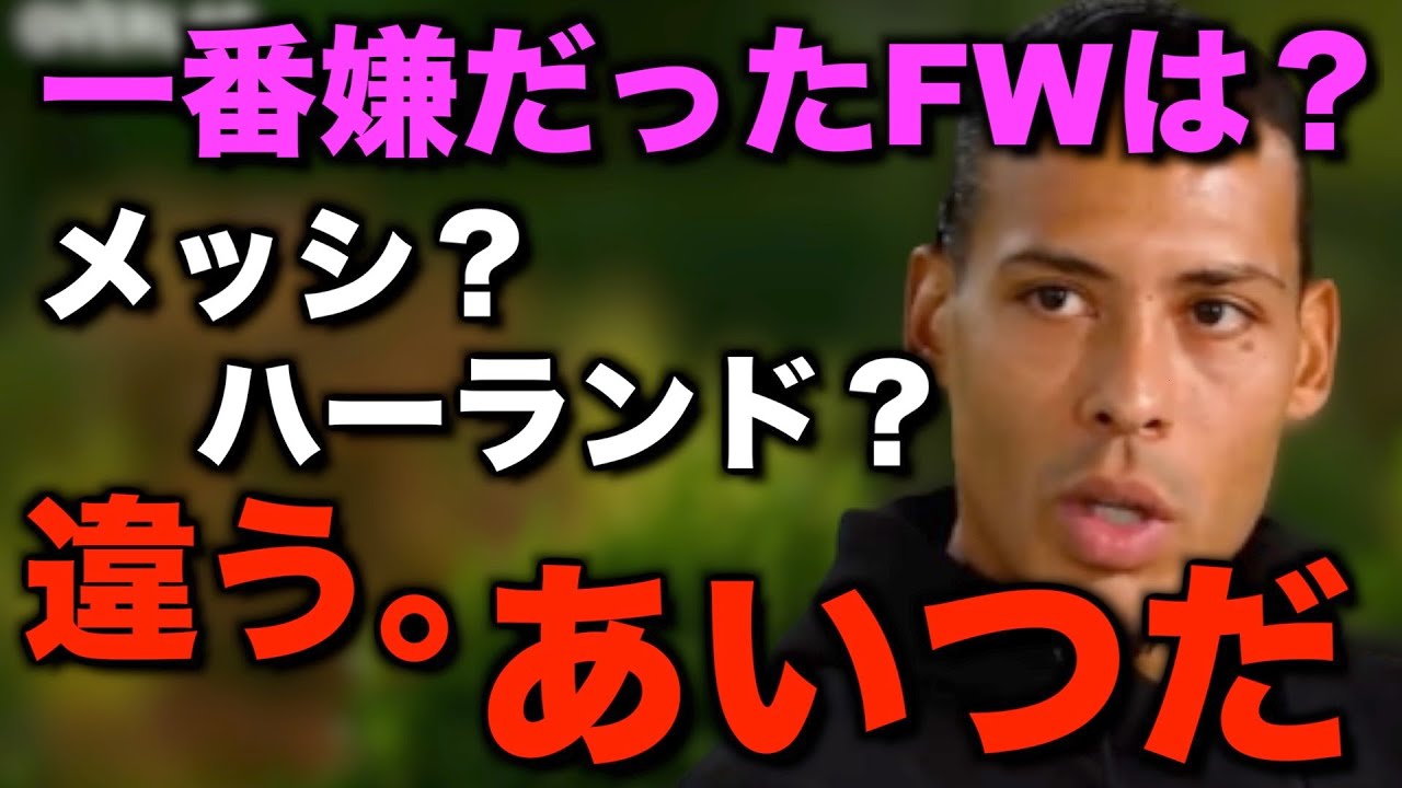 ファンダイクが選ぶ一番嫌だったFWが意外すぎた