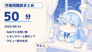 【ホロ雑談ラジオ50分】雪花ラミィの雑談まとめ【作業用/切り抜き/ホロライブ】