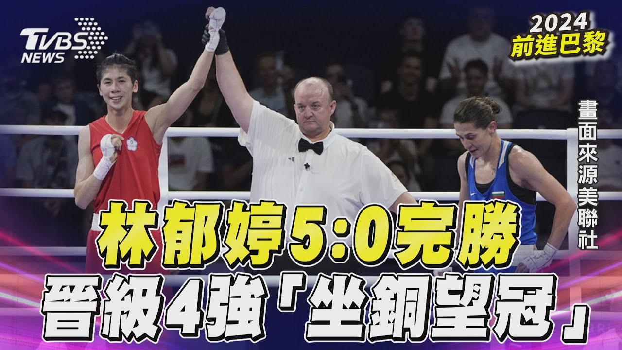 巴黎奧運/林郁婷火力拳開!5:0打趴保加利亞選手 致意遭已讀不回