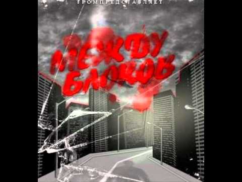 Grom - Etim blokam feat DoN-A