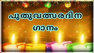 New Year Song Malayalam| പുതുവത്സരദിന ഗാനം |