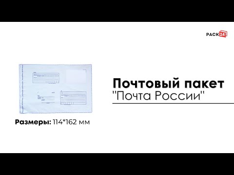 Почтовый пакет "Почта России" 114*162 мм