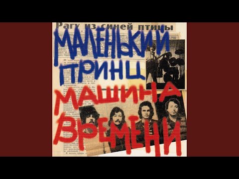 Video thumbnail for Право (Маленький принц) (Right) (Le Petit Prince)