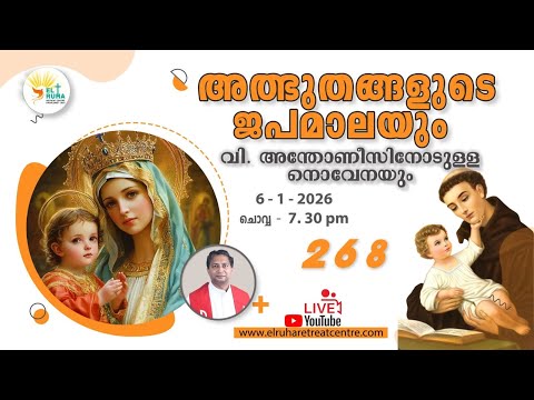 അത്ഭുതങ്ങളുടെ ജപമാല 🌹07.30 pm 🕊️ ചൊവ്വ 06 - 01-26 💒