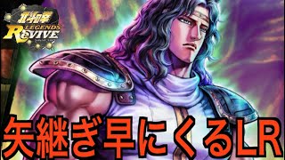 【北斗の拳レジェンズリバイブ】#720 トキ極めし柔の拳LR昇格！これは…！！