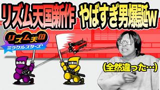 【最新作】リズム感ないやつと協力プレーするのキツすぎるだろwww【リズム天国ミラクルスターズ】