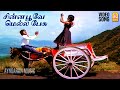 Chinna Poove Mella Pesu  - Video Song | சின்ன பூவே மெல்ல பேசு | Prabhu | Ramki | Nar