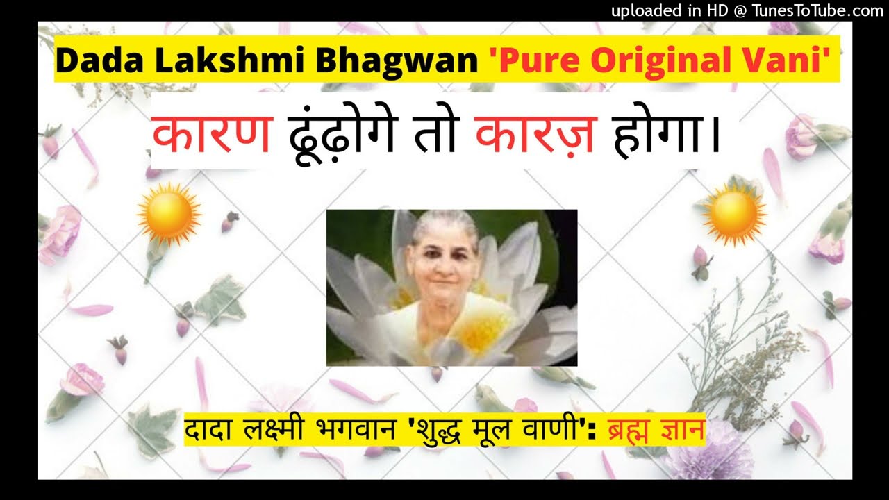 कारण ढूंढ़ोगे तो कारज़ होगा। - Dada Lakshmi Bhagwan ‘Pure Original Vani’: 'ब्रह्म ज्ञान'