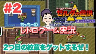 【SFC】#2 ゼルダの伝説 神々のトライフォース  2つ目の紋章を求めていざ行かん！ レトロゲーム実況  The Legend of Zelda