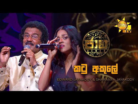 Katu Akule (කටු අකුලේ)  - Edward Jayakody & Sharanya Jayakody | Jaana - ජාන |  Hiru TV