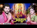 Video | #Khesari Lal Yadav | फूल अड़हुल | Ft. #Divya Yadav | Ful Arhul | Bhojpuri Devi Geet 2023
