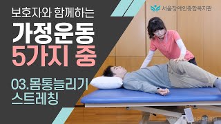 4K 3.몸통 늘리기 스트레칭-보호자와 함께하는 가정 운동 5가지 중에