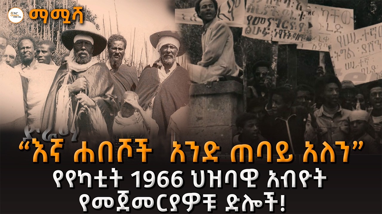 ማሟሻ - “እኛ ሐበሾች  አንድ ጠባይ አለን”  ኪክያኖች!  @ShegerFM1021Radio