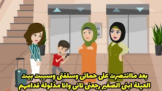 بعد ما انتصرت علي حماتي و سلفتي و سيبت بيت العيلة ! ابني الصغير رجعني تاني وانا مذلولة قدامهم ؟