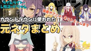 【解説】ライムライト・レモネードジャムのカウントダウンに使われた元ネタまとめ！【ゆずソフト】