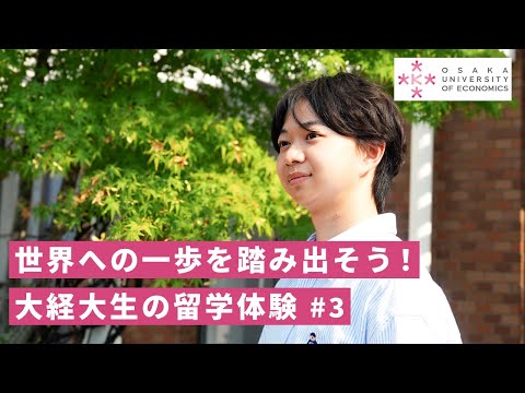 【大経大生の留学体験 #3】台湾で英語と中国語に挑戦！実践大学で広がった学び――留学で培った経験とは【大阪経済大学 国際交流課】
