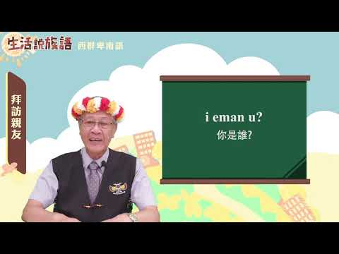 生活說族語 12西群卑南語 06探訪親友