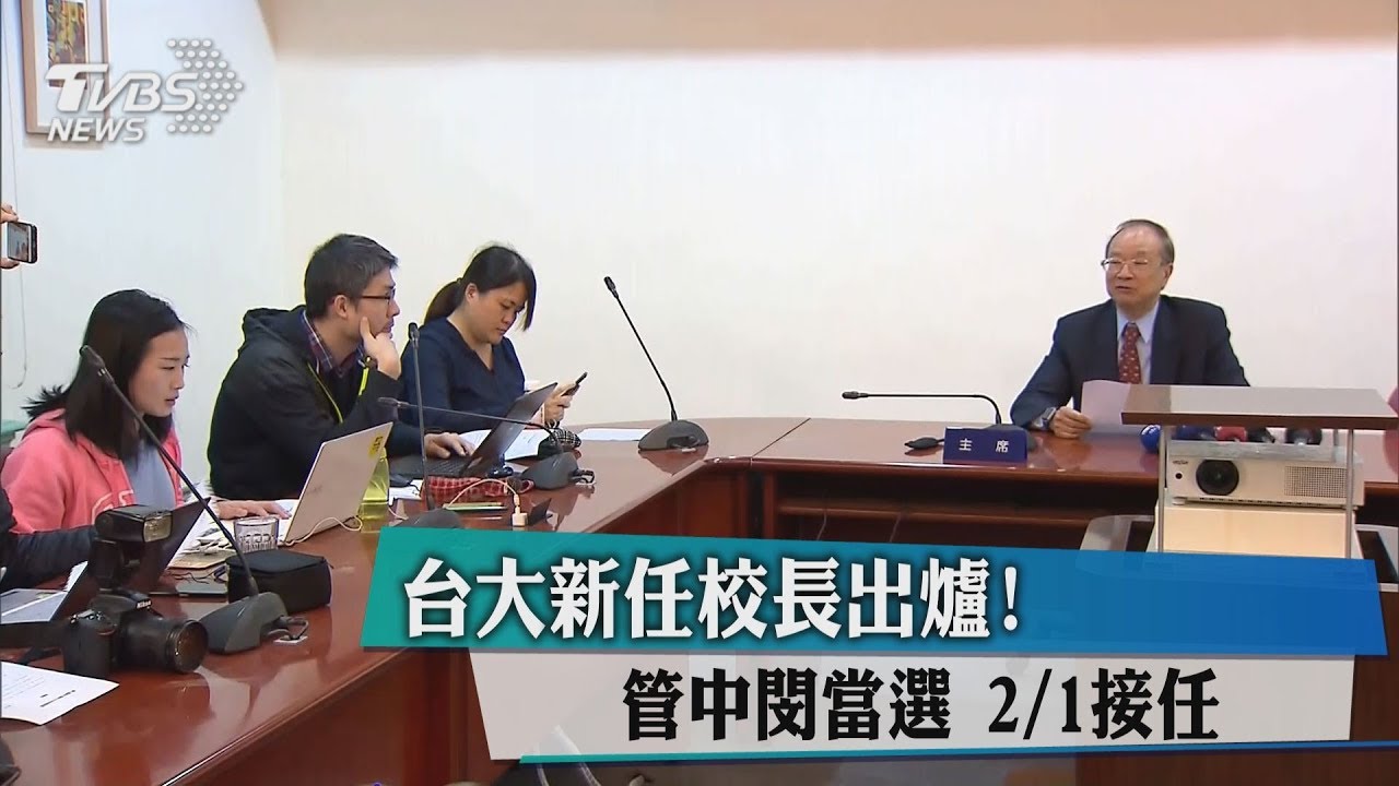 台大新任校長出爐!管中閔當選 2月1日接任