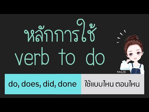 Detailed principles of using do/does, did, done | English with Kelly
