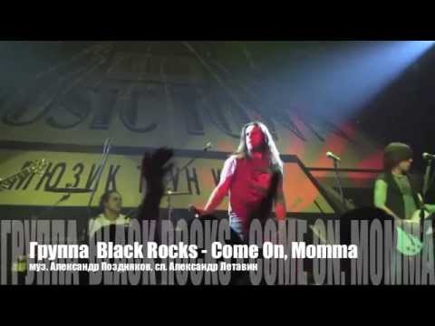 Братья Поздняковы - Группа Black Rocks -  Come On, Momma -  муз  А  Поздняков, сл  А  Летавин - 2012