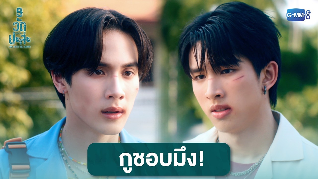 กูชอบมึง! | MuTeLuv ตอน 9 วัด ปะล่ะ Love Me if You Swear EP.3