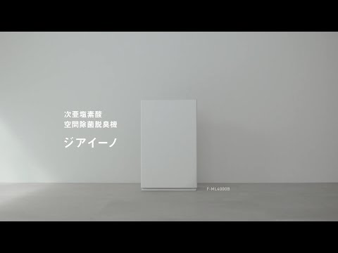 次亜塩素酸 空間除菌脱臭機 ziaino(ジアイーノ) ホワイト F 次亜塩素酸 空間除菌脱臭機 ziaino(ジアイーノ) ホワイト F